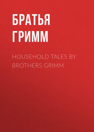 Якоб и Вильгельм Гримм: Household Tales by Brothers Grimm