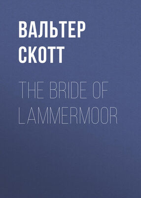 Вальтер Скотт The Bride of Lammermoor