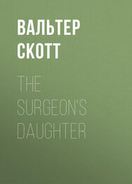Вальтер Скотт: The Surgeon's Daughter