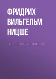 Фридрих Ницше: The Birth of Tragedy