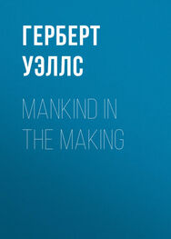 Герберт Уэллс: Mankind in the Making