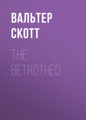 Вальтер Скотт The Betrothed