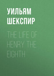 Уильям Шекспир: The Life of Henry the Eighth