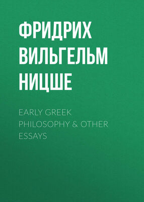 Фридрих Ницше Early Greek Philosophy & Other Essays