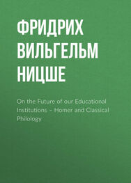 Фридрих Ницше: On the Future of our Educational Institutions – Homer and Classical Philology