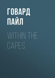 Говард Пайл: Within the Capes