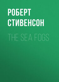 Роберт Стивенсон: The Sea Fogs