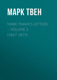 Марк Твен: Mark Twain's Letters – Volume 2 (1867-1875)
