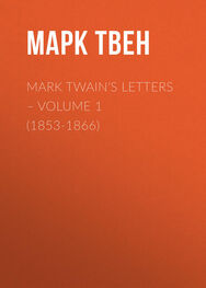 Марк Твен: Mark Twain's Letters – Volume 1 (1853-1866)