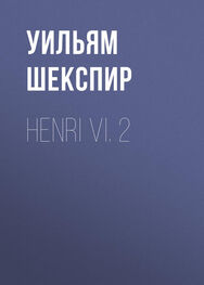 Уильям Шекспир: Henri VI. 2