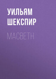 Уильям Шекспир: Macbeth