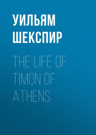 Уильям Шекспир: The Life of Timon of Athens