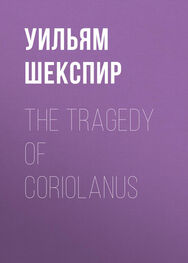 Уильям Шекспир: The Tragedy of Coriolanus