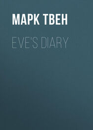 Марк Твен: Eve's Diary