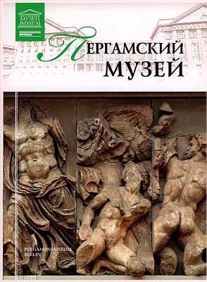 Экспозиция Пергамского музея представлена в трех отделах Античное собрание - фото 74