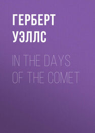 Герберт Уэллс: In the Days of the Comet