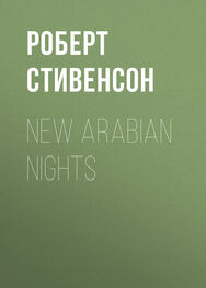 Роберт Стивенсон: New Arabian Nights