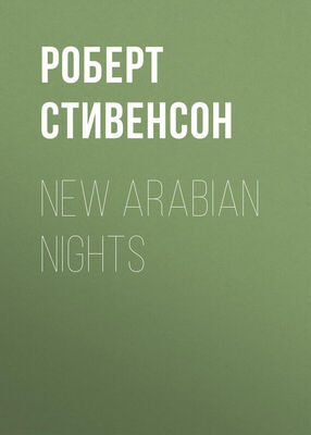 Роберт Стивенсон New Arabian Nights
