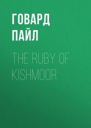 Говард Пайл: The Ruby of Kishmoor