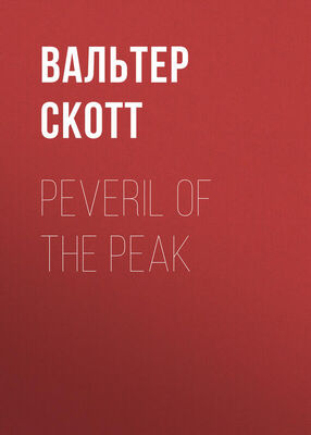 Вальтер Скотт Peveril of the Peak