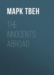 Марк Твен: The Innocents Abroad