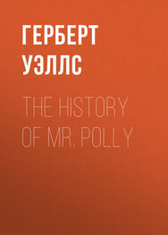 Герберт Уэллс: The History of Mr. Polly