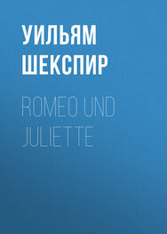 Уильям Шекспир: Romeo und Juliette
