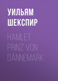 Уильям Шекспир: Hamlet, Prinz von Dännemark