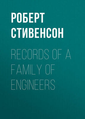 Роберт Стивенсон Records of a Family of Engineers