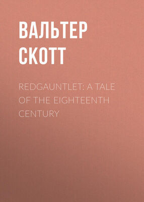 Вальтер Скотт Redgauntlet: A Tale Of The Eighteenth Century