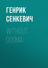 Генрик Сенкевич: Without Dogma