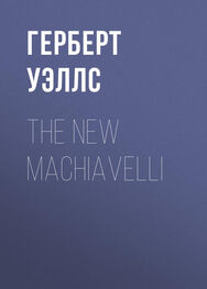 Герберт Уэллс: The New Machiavelli