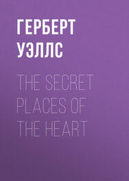 Герберт Уэллс: The Secret Places of the Heart