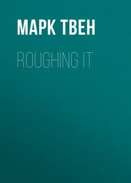 Марк Твен: Roughing It
