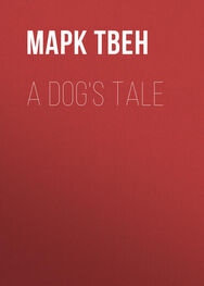 Марк Твен: A Dog's Tale