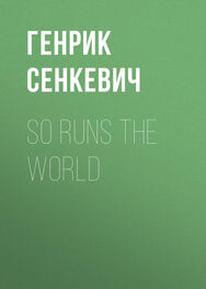 Генрик Сенкевич: So Runs the World