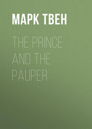 Марк Твен: The Prince and the Pauper