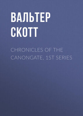 Вальтер Скотт Chronicles of the Canongate, 1st Series