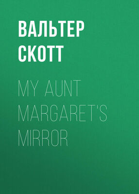 Вальтер Скотт My Aunt Margaret's Mirror