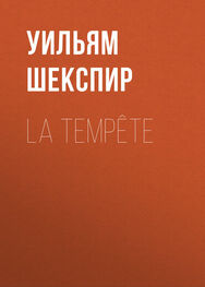 Уильям Шекспир: La Tempête