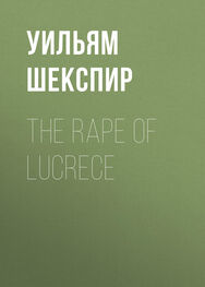 Уильям Шекспир: The Rape of Lucrece