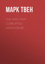 Марк Твен: The Man That Corrupted Hadleyburg