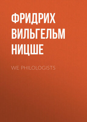 Фридрих Ницше We Philologists