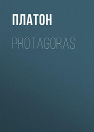 Платон: Protagoras