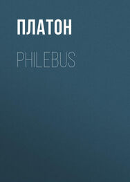 Платон: Philebus