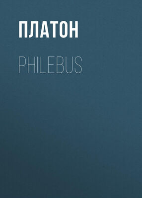 Платон Philebus