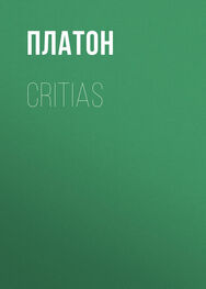 Платон: Critias