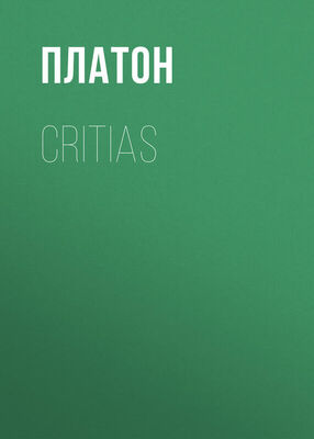 Платон Critias
