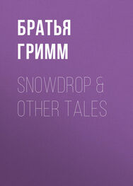 Якоб и Вильгельм Гримм: Snowdrop & Other Tales