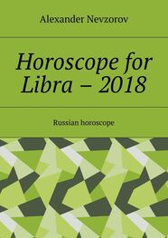 Alexander Nevzorov: Horoscope for Libra – 2018. Russian horoscope